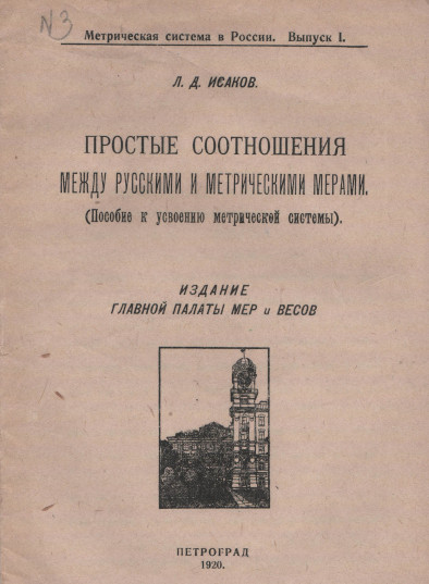 Брошюра Л.Д. Исакова «Простые соотношения между русскими и метрическими мерами», Петроград. 1920 год.