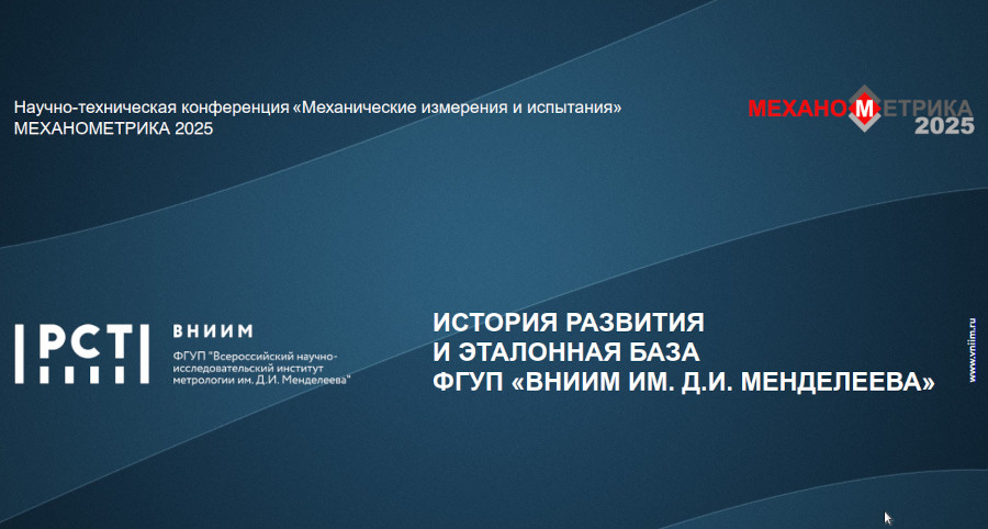Презентация. История развития и эталонная база ВНИИМ. 2025 г.