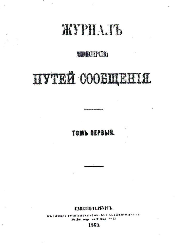 Титульный лист «Журнала Министерства путей сообщения»