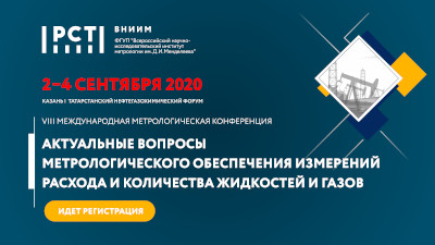 Конференция «Актуальные вопросы метрологического обеспечения измерений расхода и количества жидкостей и газов»