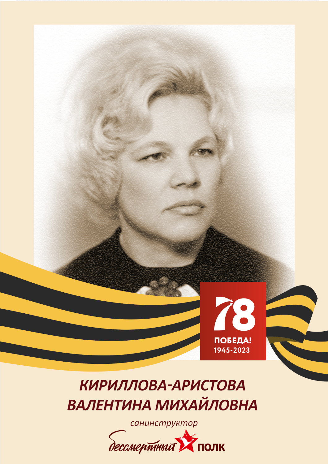 Валентина Кириллова-Аристова