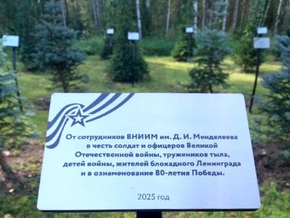 ВНИИМ им. Д. И. Менделеева – участник акции «Лес Победы»
