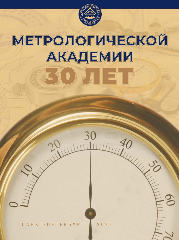 Метрологической академии — 30 лет: сборник материалов