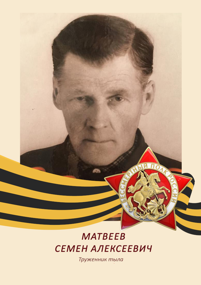 Семен Матвеев