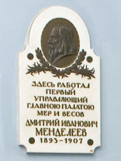 Мемориальная доска о деятельности Д.И. Менделеева