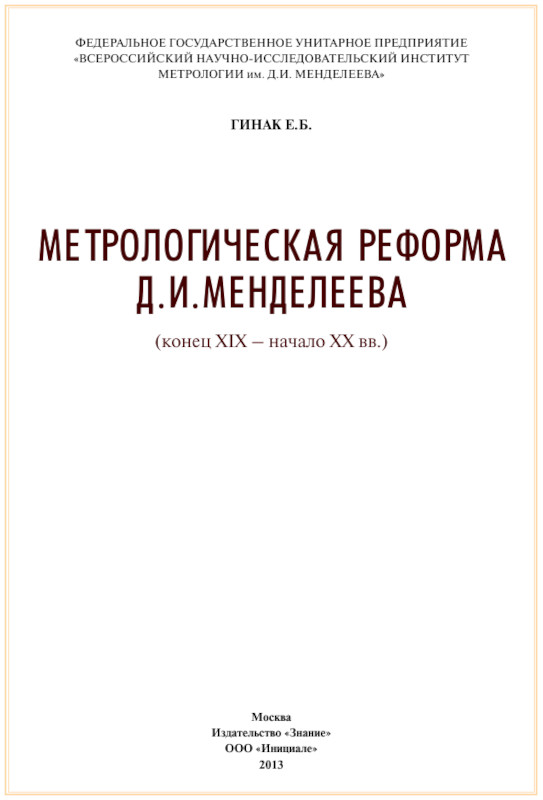 Монография Гинак Е.Б. Метрологическая реформа Д.И. Менделеева