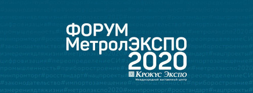 Форум МетролЭкспо-2020