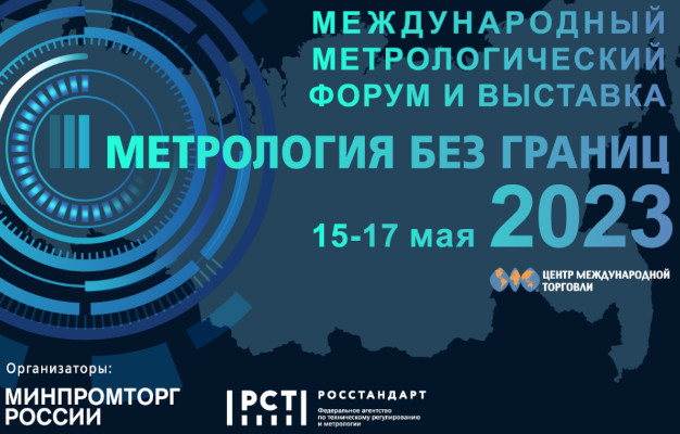 Международный метрологический форум
