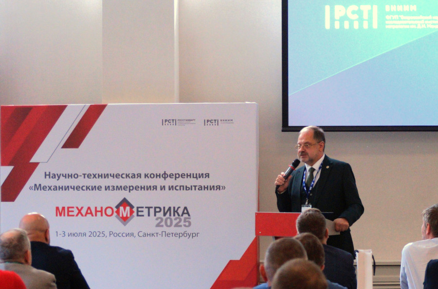 ВНИИМ выступил организатором научно-практической конференции «Механометрика 2025», посвященной развитию механических измерений и вопросам проведения механических испытаний