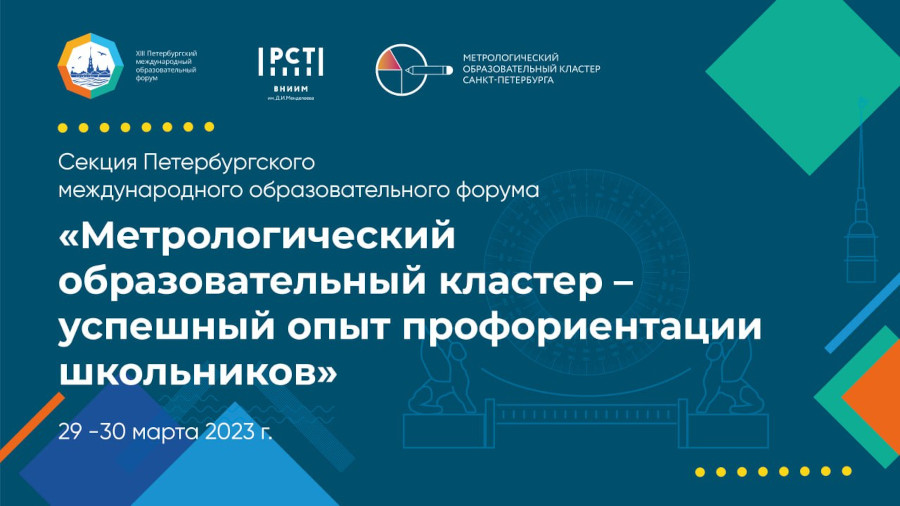 ВНИИ метрологии расскажет о профориентации школьников на Петербургском международном образовательном форуме