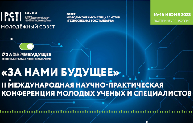 Международная научно-практическая конференция молодых учёных и специалистов «ЗА НАМИ БУДУЩЕЕ»