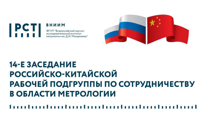 Ученые ВНИИМ им. Д.И. Менделеева приняли участие в 14-м заседании Российско-Китайской Рабочей подгруппы по метрологии