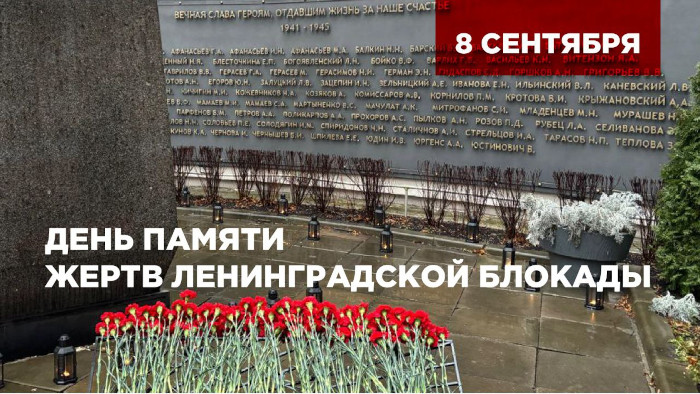 ВНИИМ им. Д.И. Менделеева отмечает скорбный день в истории Санкт-Петербурга и России
