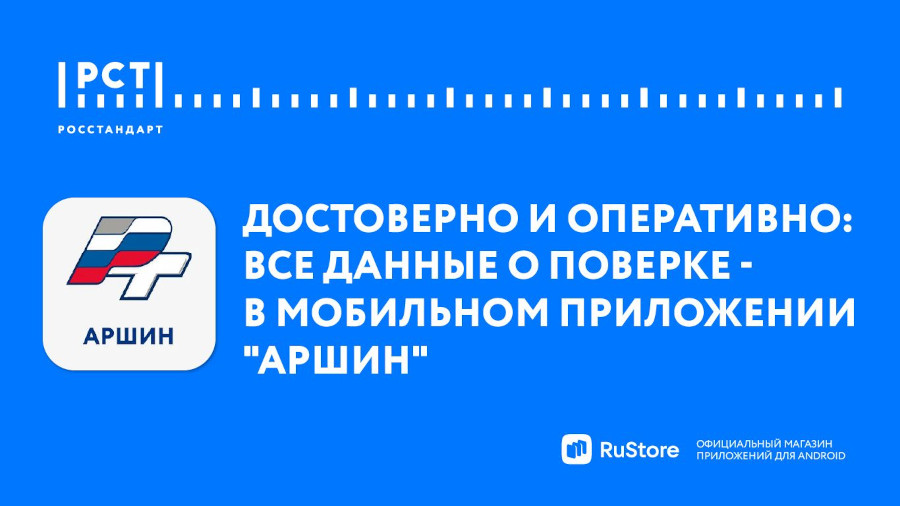 Все данные о поверке — в мобильном приложении «Аршин» Все данные о поверке — в мобильном приложении «Аршин»