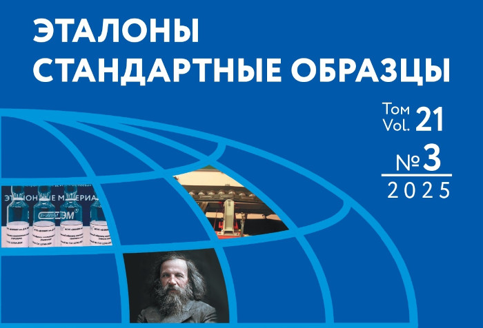 Научно-технический журнал «Эталоны. Стандартные образцы» вошел в Единый государственный перечень научных изданий