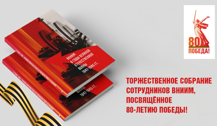 Во ВНИИМ состоялось торжественное собрание сотрудников института, посвященное 80-летию Победы