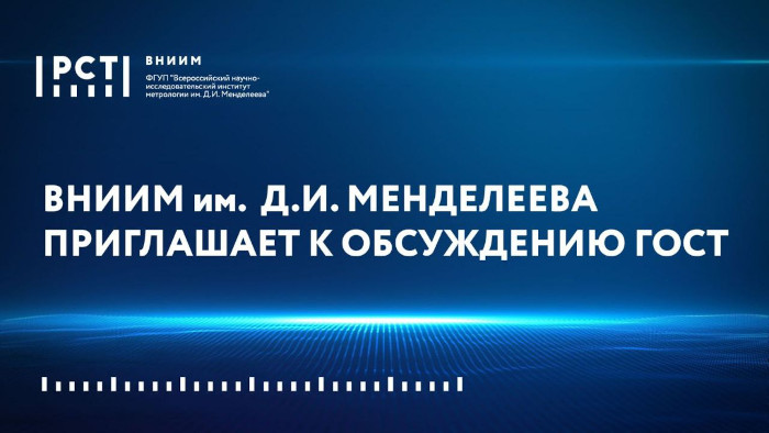 ВНИИМ им. Д.И. Менделеева приглашает к обсуждению проектов новых межгосударственных стандартов