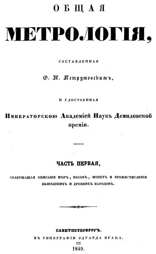 Титульный лист книги Ф. И. Петровского «Общая метрология»