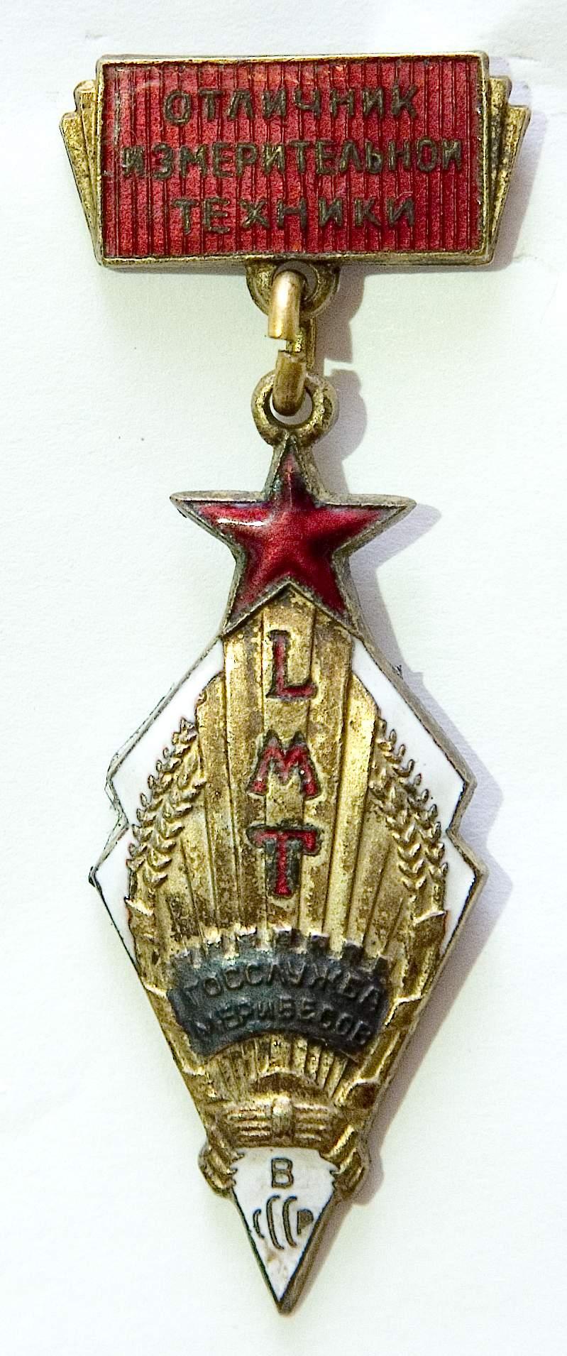 Значок «Отличник измерительной техники», учрежденный к 100-летию Государственной службы мер и весов в СССР