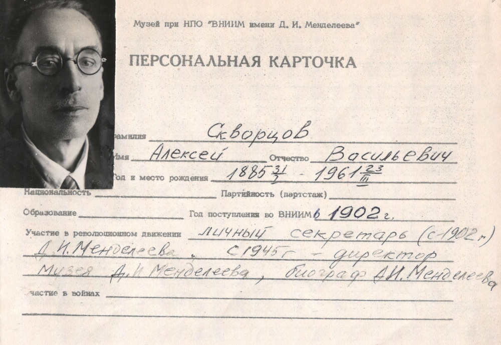 Персональная карточка А. В. Скворцова в Метрологическом музее