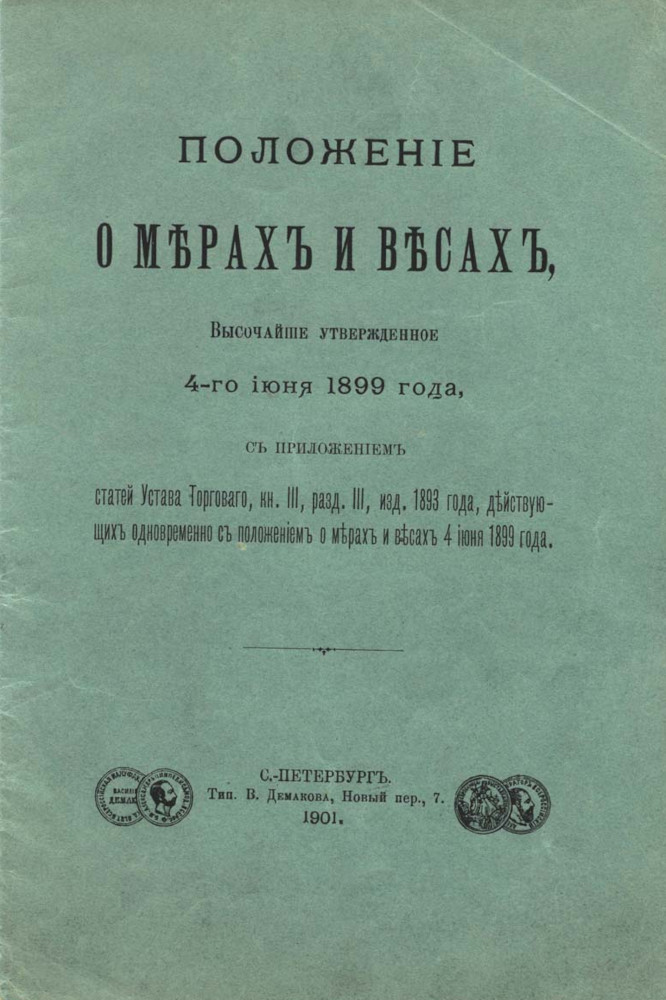 Положение о мерах и весах, 1899 г. (титульный лист)