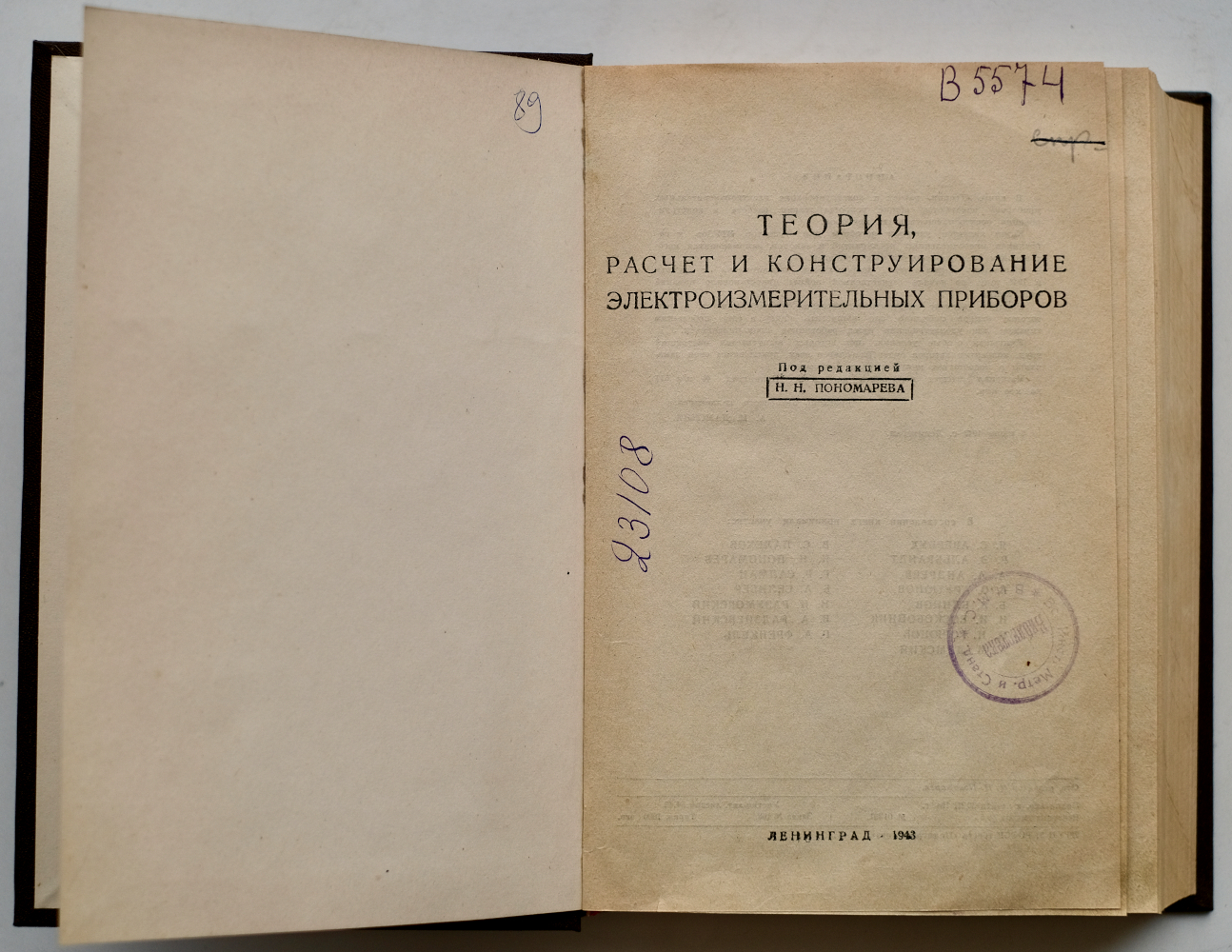 Теория, расчёт и конструирование электроизмерительных приборов (под ред. Н.Н. Пономарева)