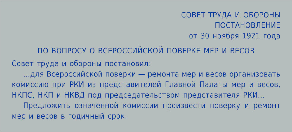 Постановление по вопросу о Всероссийской поверке мер и весов