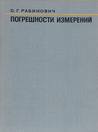 С.Г. Рабинович. Погрешности измерений