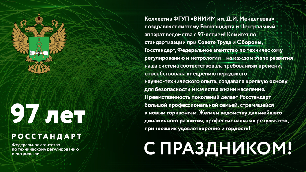 ВНИИМ поздравляет систему Росстандарта и Центральный аппарат ведомства с 97-летием