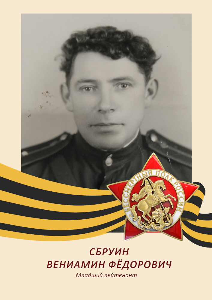 Вениамин Сбруин Вениамин Сбруин