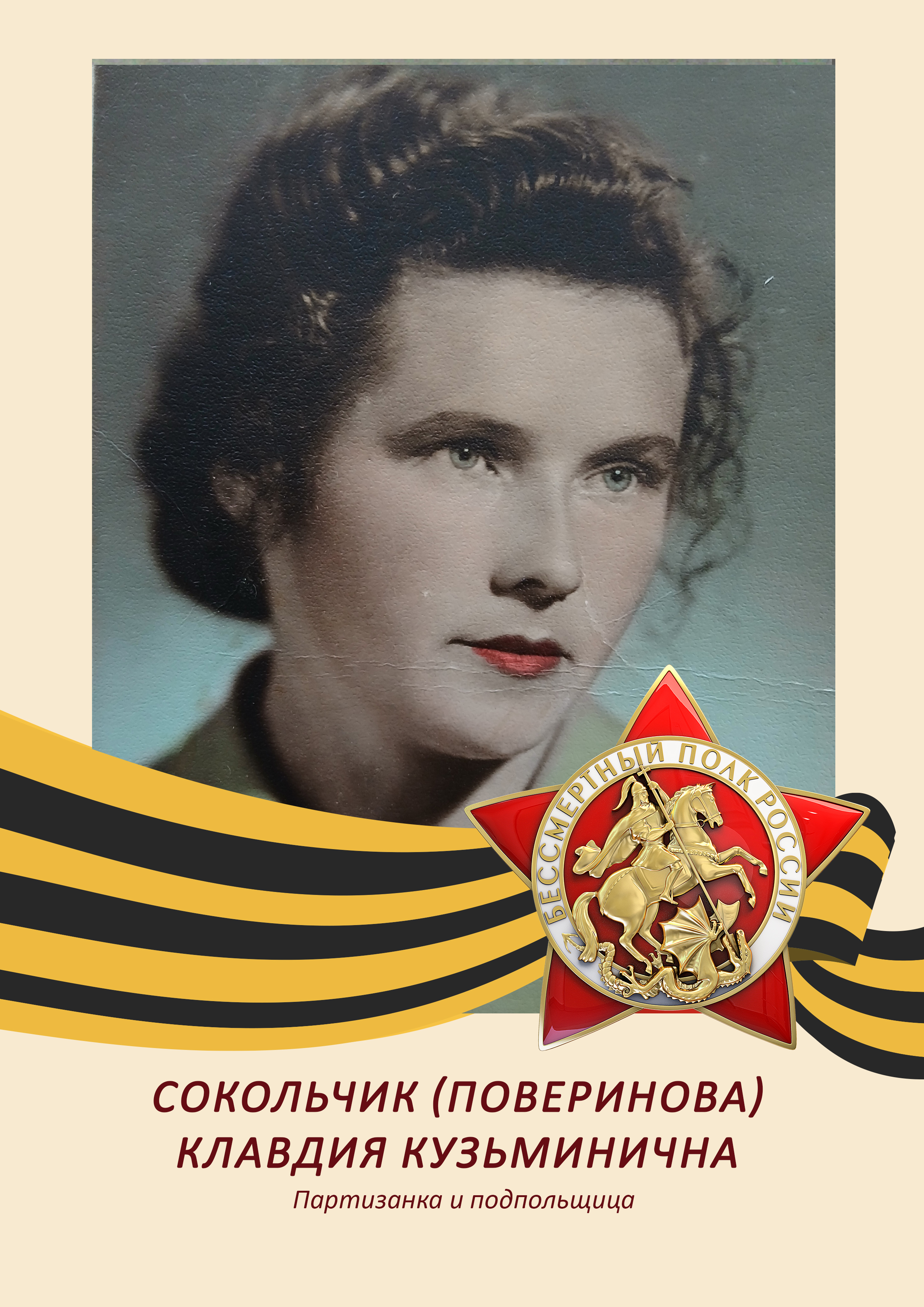 Клавдия Сокольчик (Поверинова) Клавдия Сокольчик (Поверинова)
