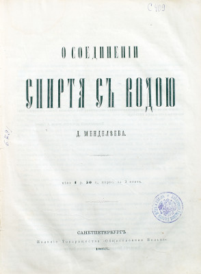 Д.И. Менделеев. О соединении спирта с водой. 1865 год