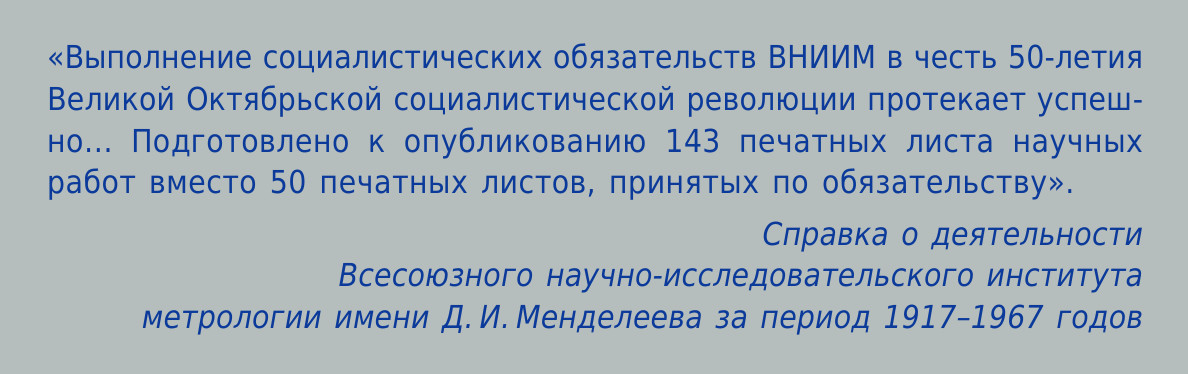 Справка о деятельности Всесоюзного научно-исследовательского института метрологии имени Д. И. Менделеева за период 1917–1967 годов