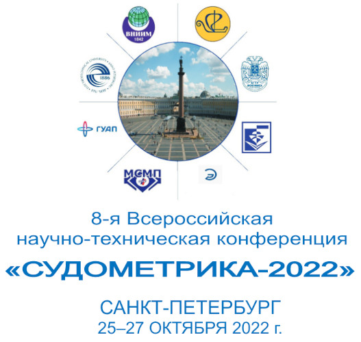 Измерения и испытания в судостроении и смежных отраслях (СУДОМЕТРИКА-2022)