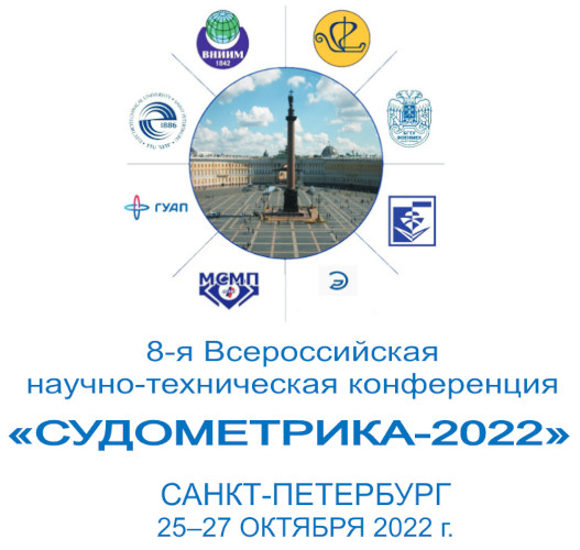 Измерения и испытания в судостроении и смежных отраслях (СУДОМЕТРИКА-2022) Измерения и испытания в судостроении и смежных отраслях (СУДОМЕТРИКА-2022)