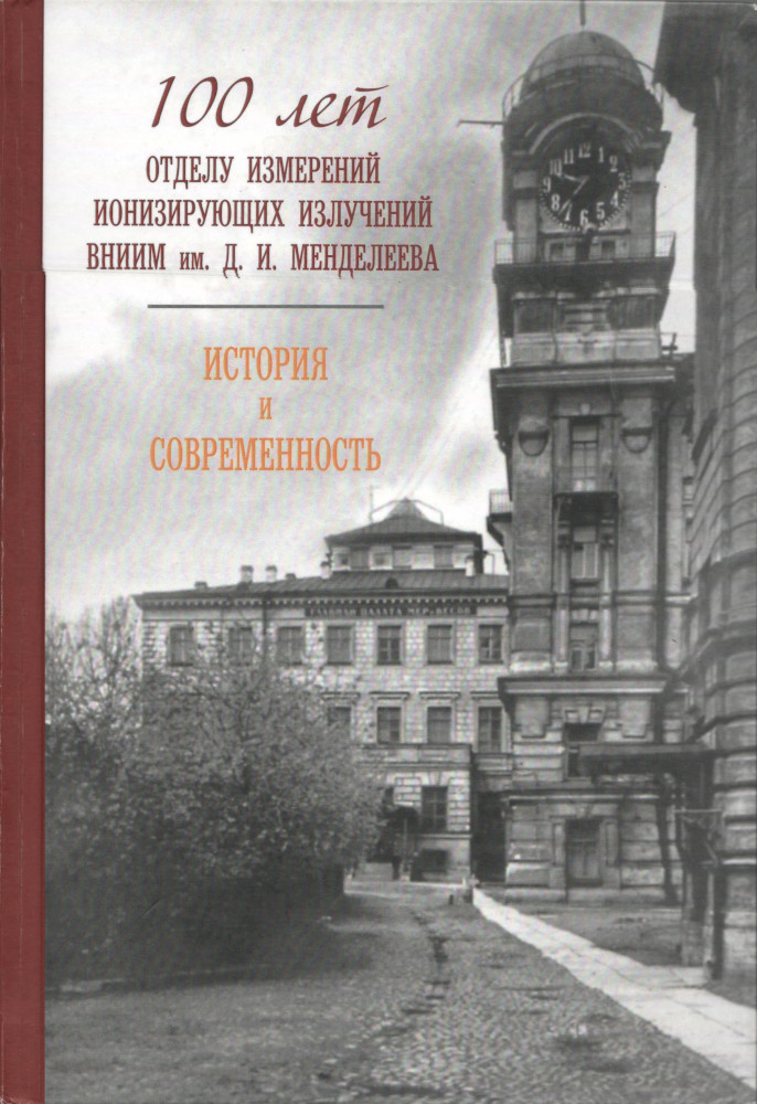 100 лет отделу измерений ионизирующих излучений ВНИИМ им. Д.И. Менделеева: история и современность