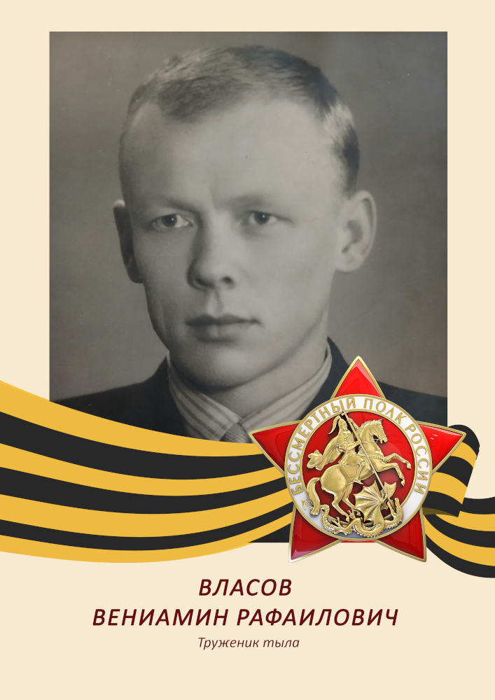 Вениамин Власов Вениамин Власов
