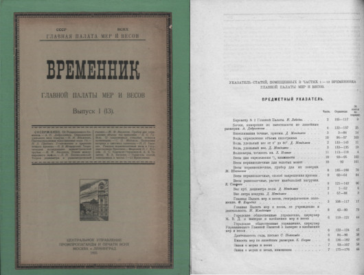 Временник Главной палаты мер и весов