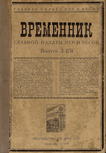 Временник главной палаты мер и весов. Выпуск 3 (15). 1929 год