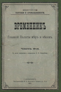 Временник Главной палаты мер и весов