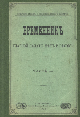 Временник главной палаты мер и весов. Часть 4-я. 1899 год