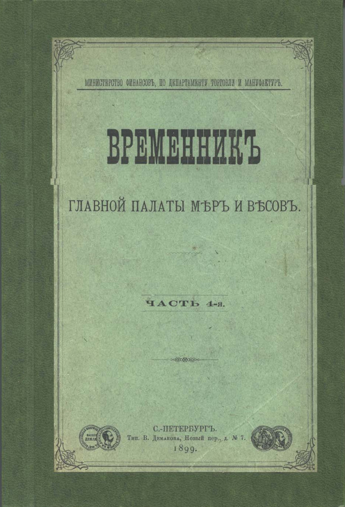 Временник Главной палаты мер и весов – первый метрологический журнал России