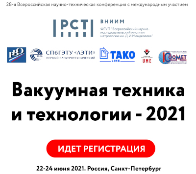 ВНИИМ приглашает на конференцию «Вакуумная техника и технологии – 2021»