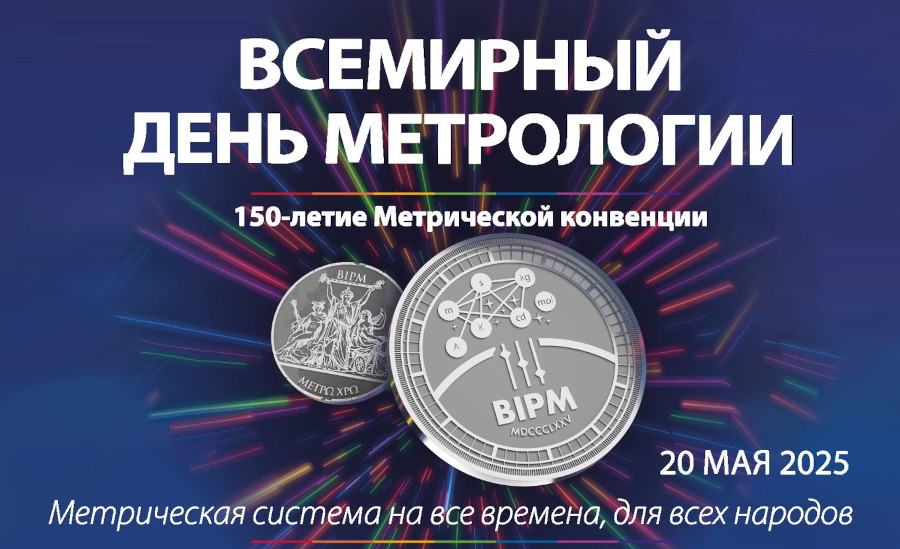 Поздравление генерального директора ВНИИМ А.Н.Пронина с Всемирным днем метрологии