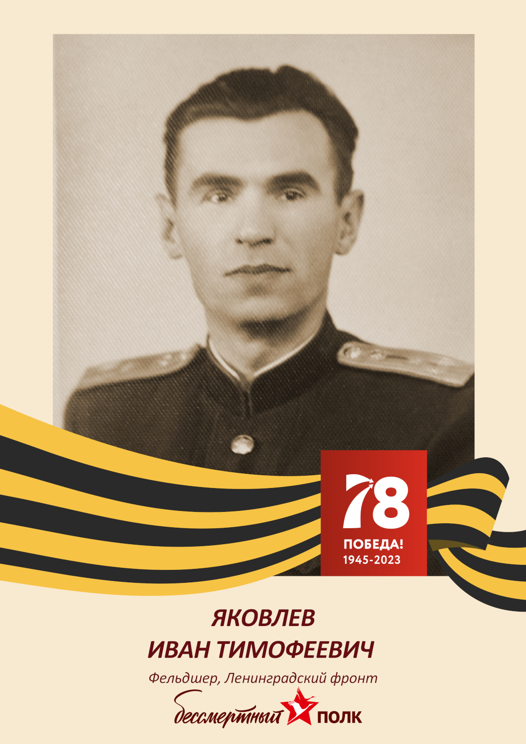 Иван Яковлев Иван Яковлев