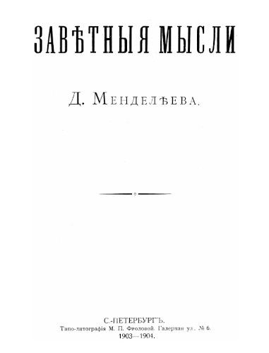 Д.И. Менделеев. Заветные мысли. 1903 год